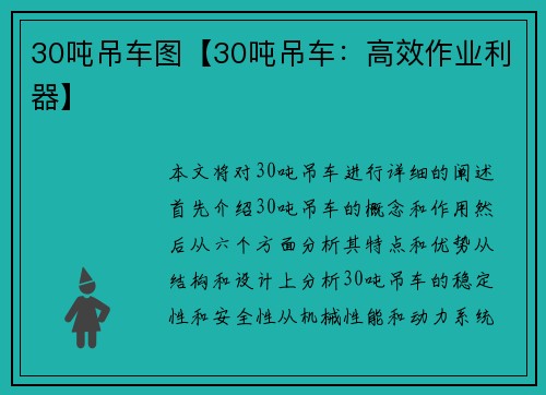 30吨吊车图【30吨吊车：高效作业利器】