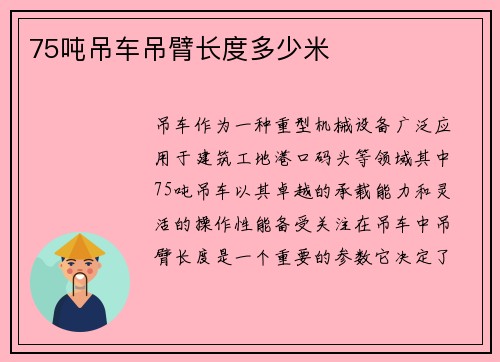 75吨吊车吊臂长度多少米