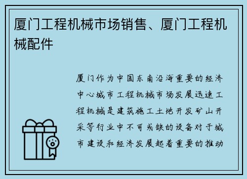 厦门工程机械市场销售、厦门工程机械配件