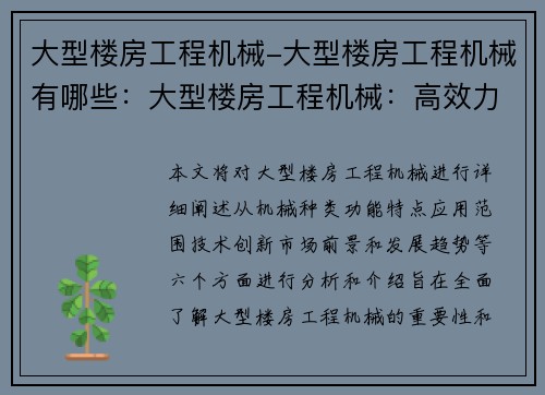 大型楼房工程机械-大型楼房工程机械有哪些：大型楼房工程机械：高效力量助力建筑创新
