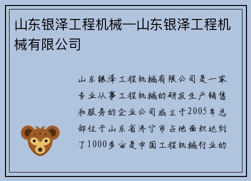 山东银泽工程机械—山东银泽工程机械有限公司