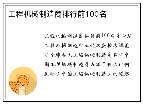 工程机械制造商排行前100名