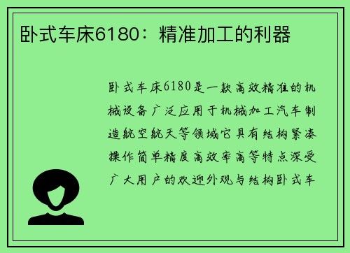 卧式车床6180：精准加工的利器