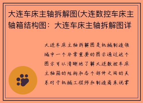 大连车床主轴拆解图(大连数控车床主轴箱结构图：大连车床主轴拆解图详解)
