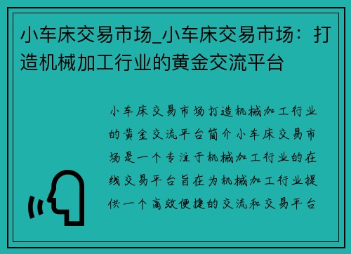 小车床交易市场_小车床交易市场：打造机械加工行业的黄金交流平台