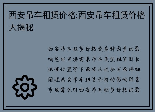 西安吊车租赁价格;西安吊车租赁价格大揭秘