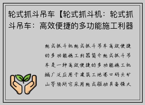 轮式抓斗吊车【轮式抓斗机：轮式抓斗吊车：高效便捷的多功能施工利器】