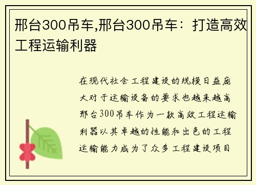 邢台300吊车,邢台300吊车：打造高效工程运输利器