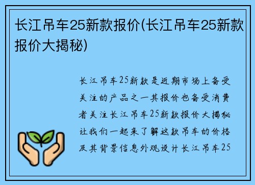 长江吊车25新款报价(长江吊车25新款报价大揭秘)