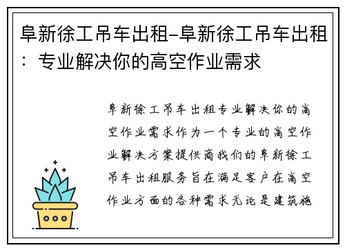 阜新徐工吊车出租-阜新徐工吊车出租：专业解决你的高空作业需求